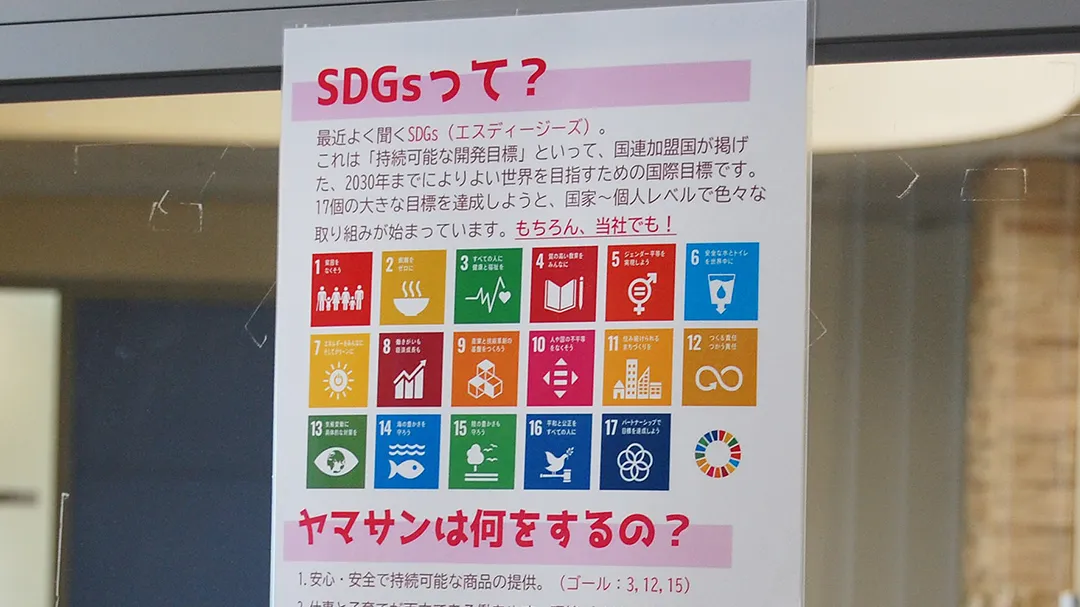 「富山県SDGs宣言」社内ポスター