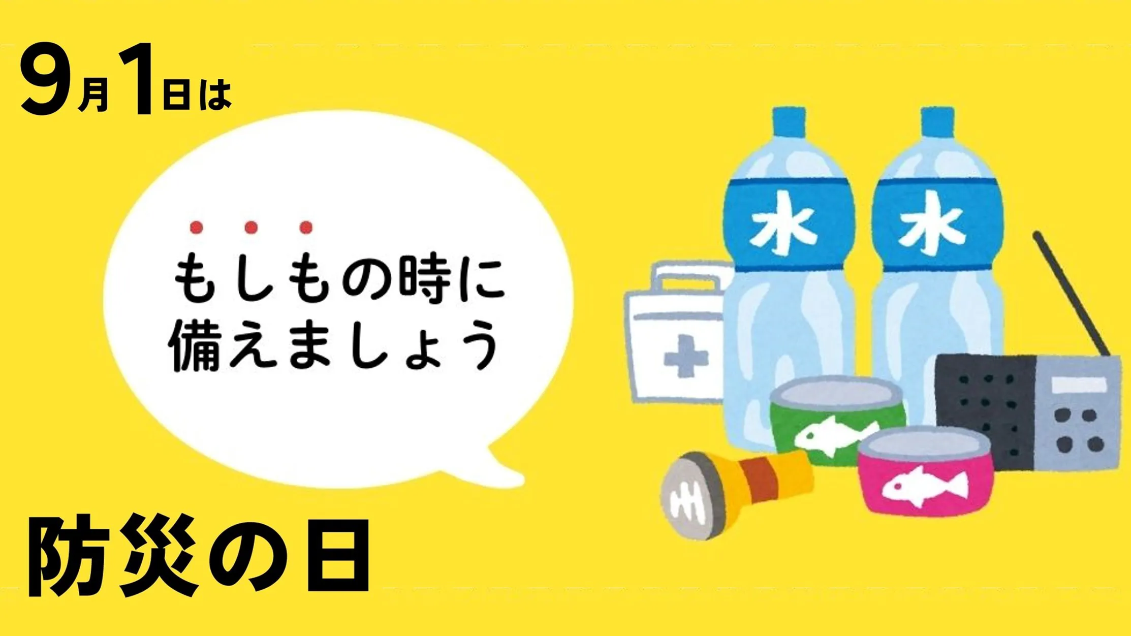 ～9月1日は防災の日～　「もしも」に備えて、ローリングストックで安心を～！