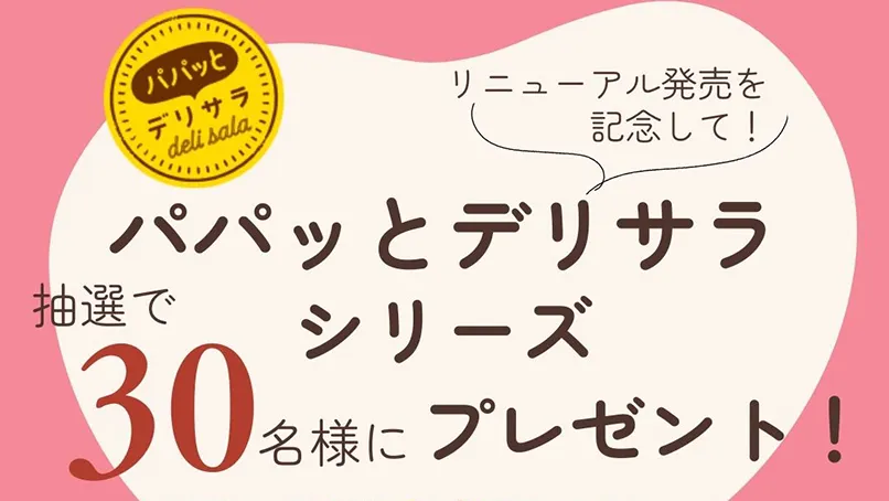 「パパッとデリサラ プレゼントキャンペーン」